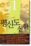 정말 쉽고 재미있는 평신도 신학 1