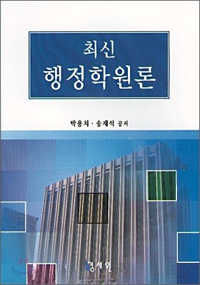 최신 행정학원론