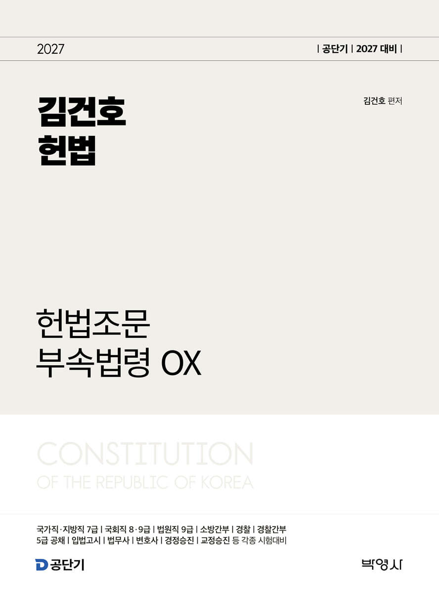 (주)박영사 2027 김건호 헌법 헌법조문 부속법령 OX