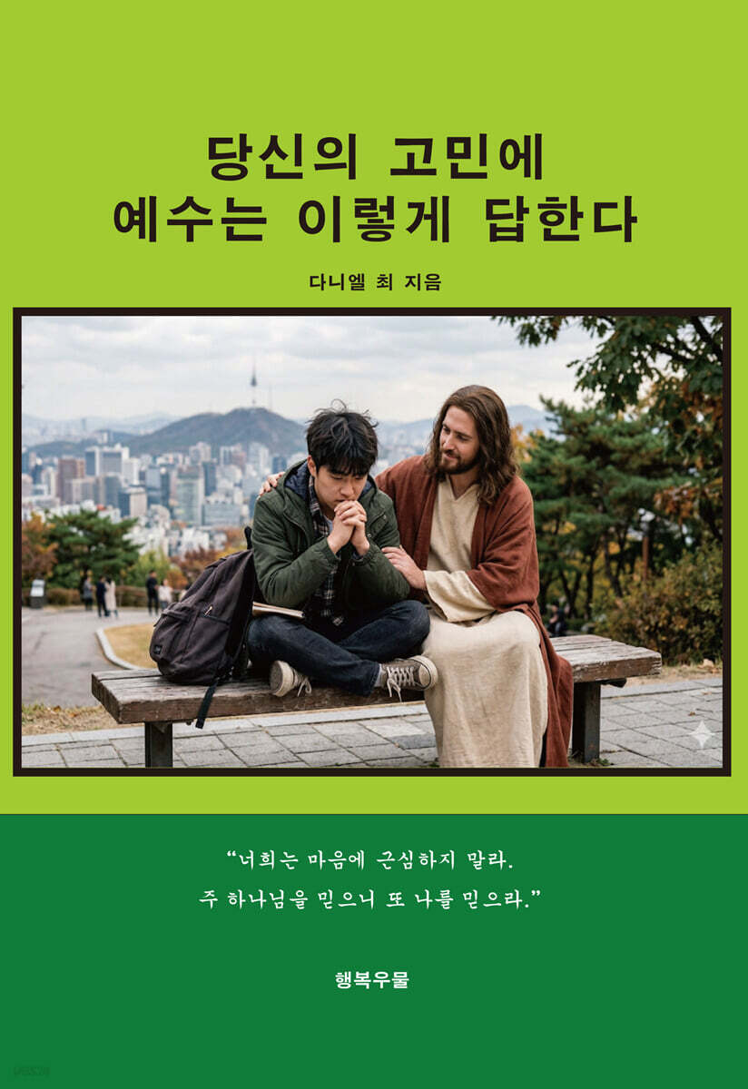 당신의 고민에 예수는 이렇게 답한다