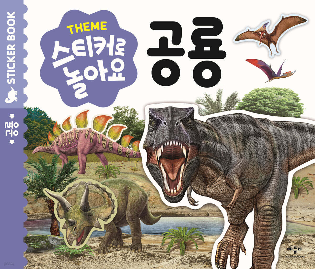 스티커로 놀아요 : 공룡