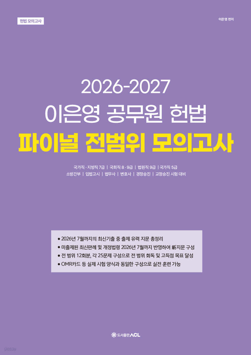 2026-2027 이은영 공무원 헌법 파이널 전범위 모의고사