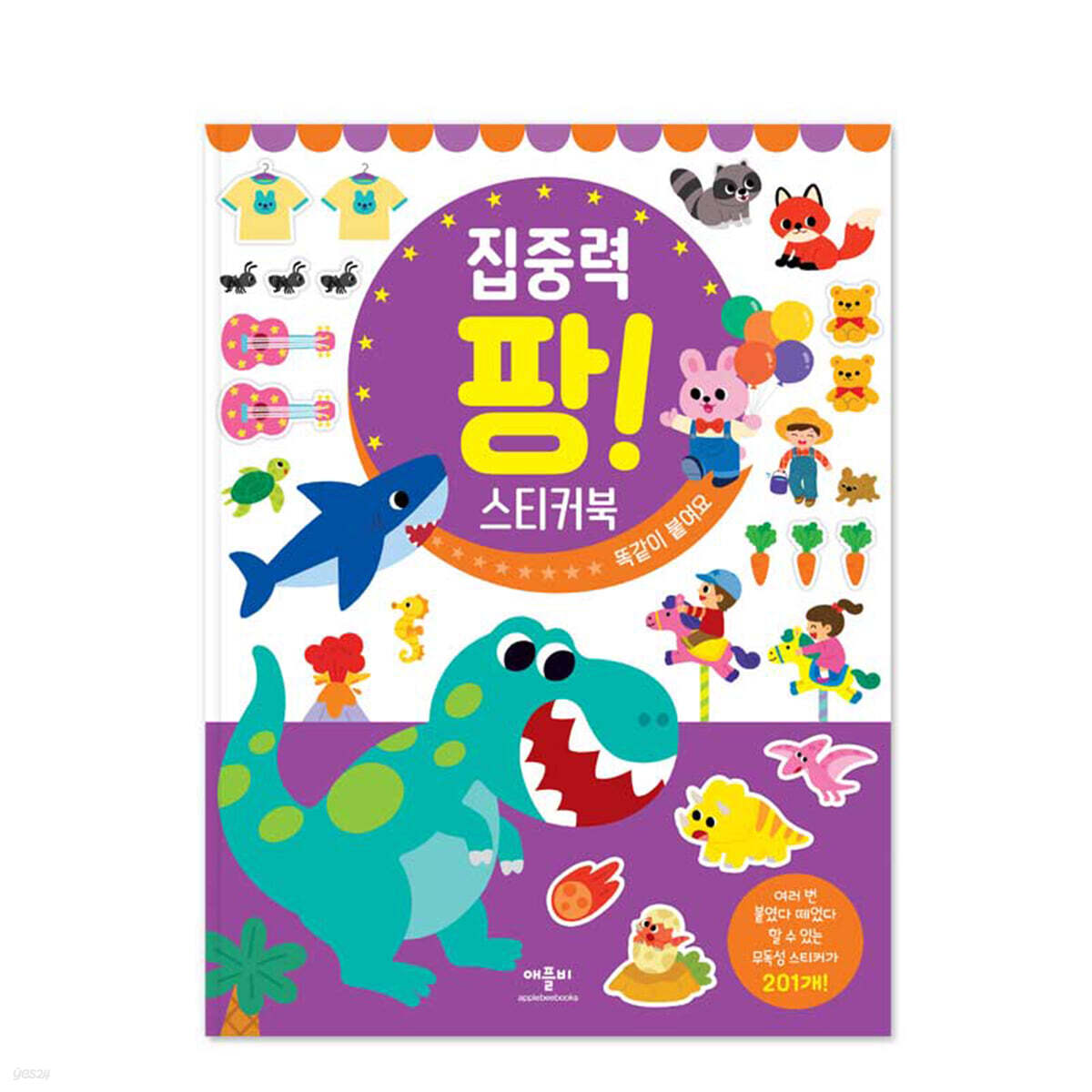 집중력 팡! 스티커북 똑같이 붙여요