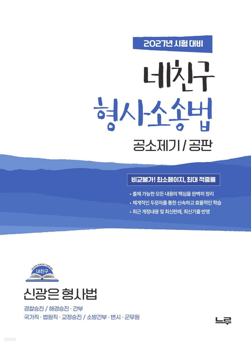 2027 네친구 신광은 형사소송법 2 (공소제기·공판)