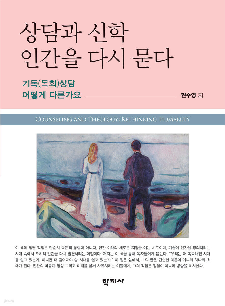상담과 신학, 인간을 다시 묻다