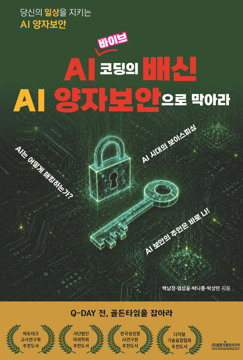 당신의 일상을 지키는 AI 양자보안 AI 바이브코딩의 배신 AI 양자보안으로 막아라