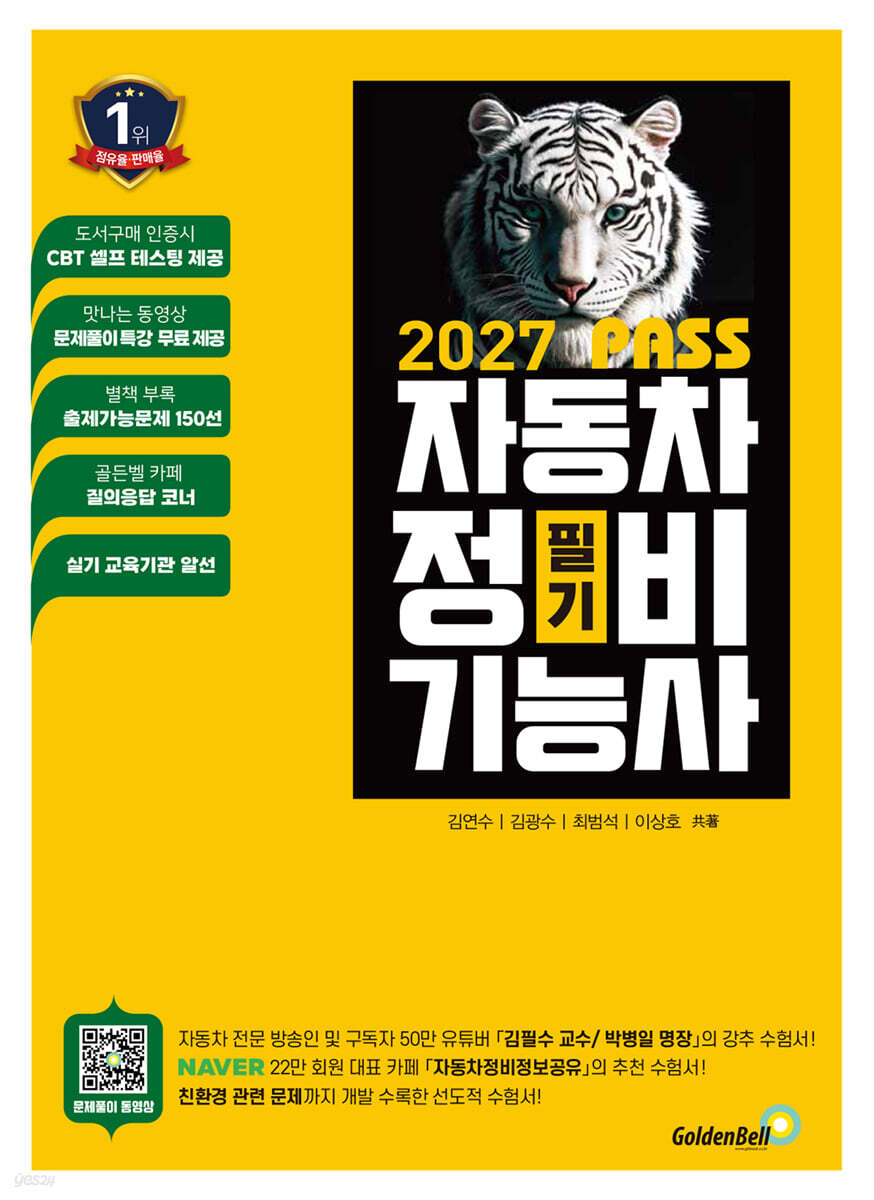 2027 뻥! 뚫린 패스 자동차정비기능사 필기