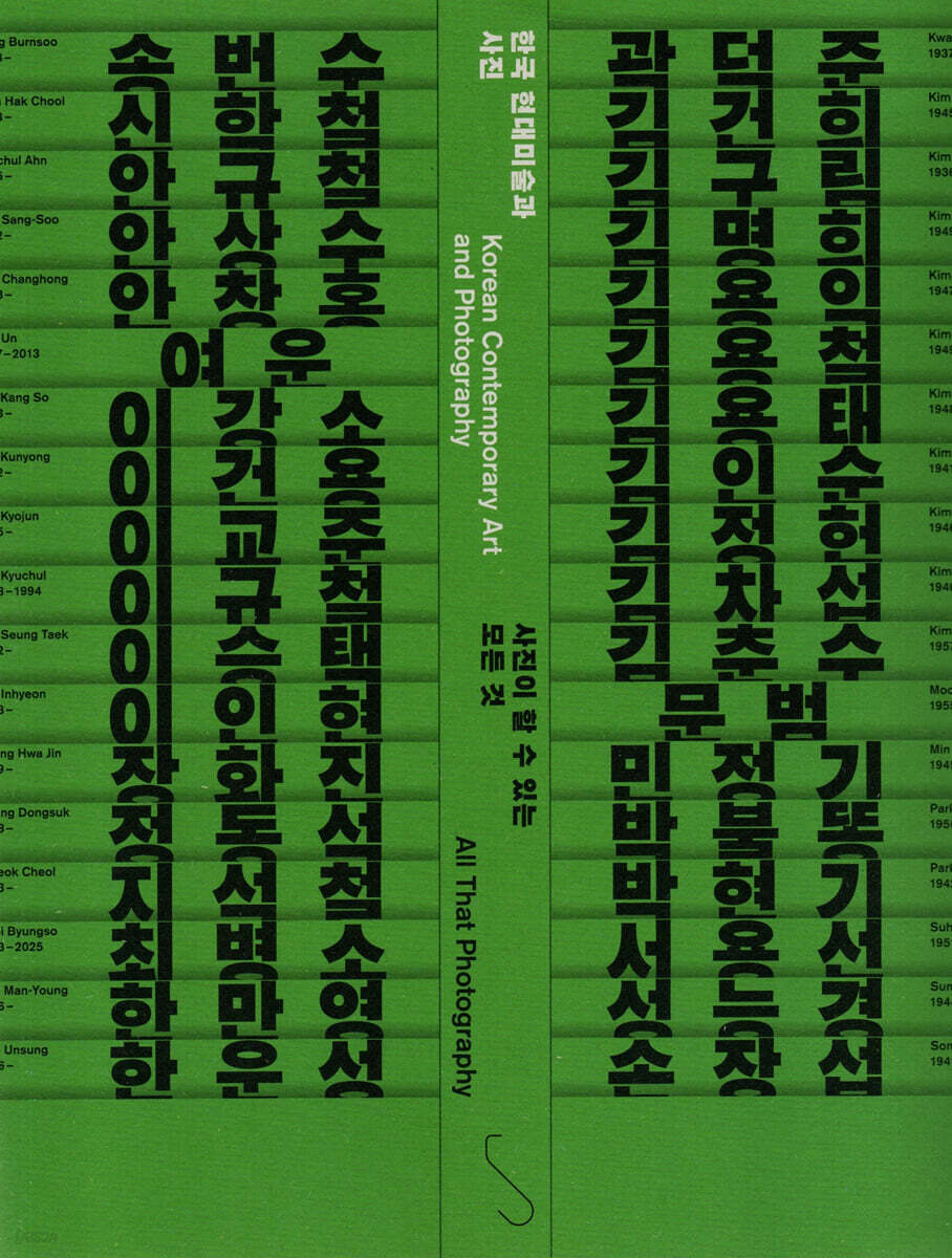 한국 현대미술과 사진(사진이 할 수 있는 모든 것)