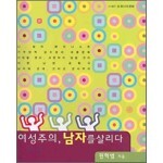 여성주의, 남자를 살리다