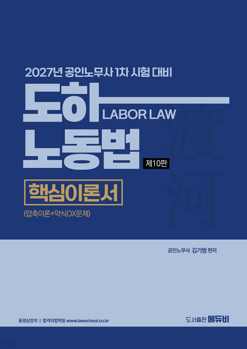 2027 노무사 도하노동법 핵심이론서(압축이론+약식OX문제)