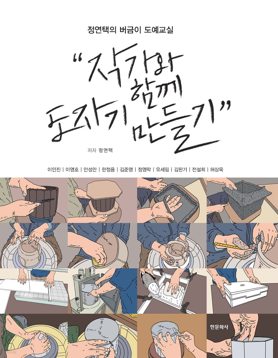 작가와 함께 도자기 만들기