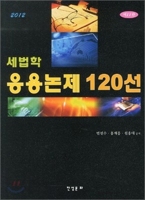 세법학 응용논제 120선