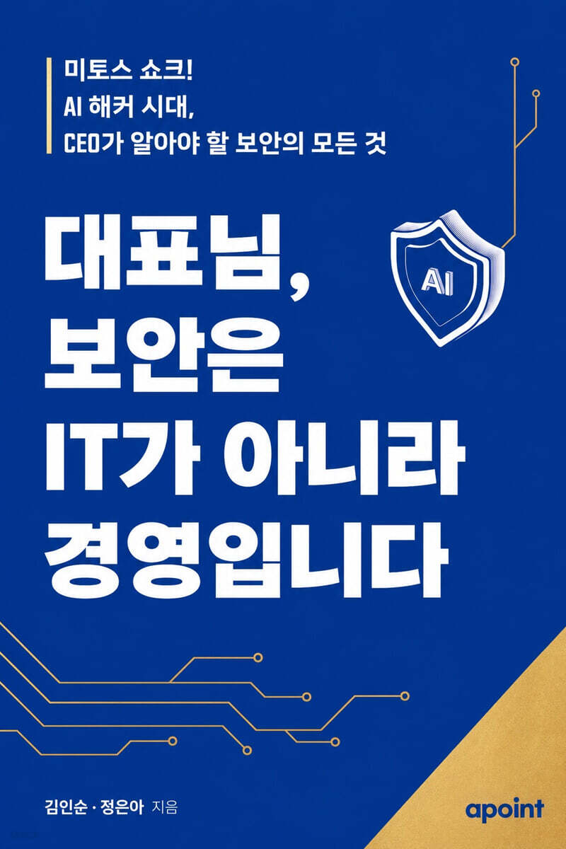 대표님, 보안은 IT가 아니라 경영입니다