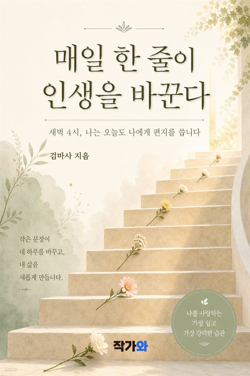 매일 한 줄이 인생을 바꾼다