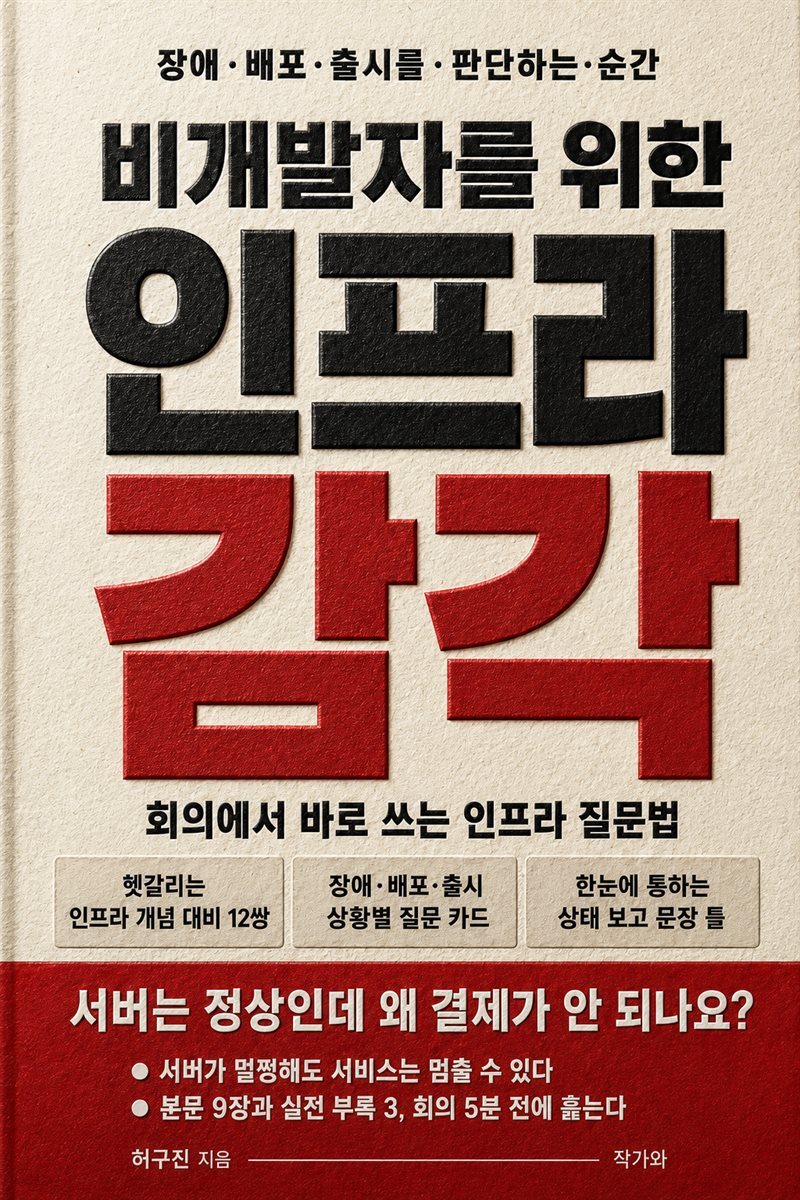 비개발자를 위한 인프라 감각