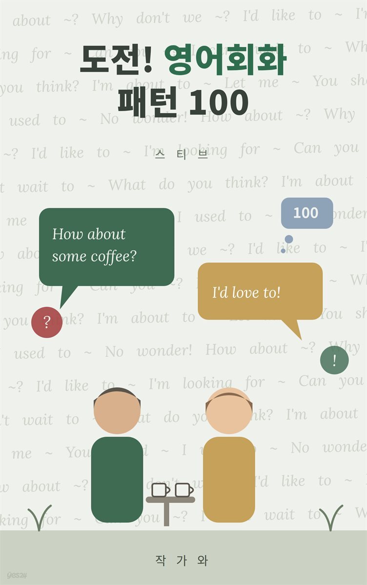 도전! 영어회화 패턴 100
