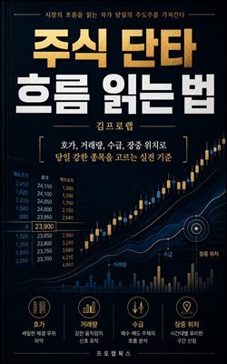 주식 단타 흐름 읽는 법
