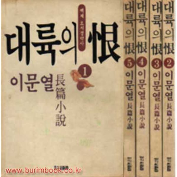 이문열 장편소설 대륙의 한 (전5권)