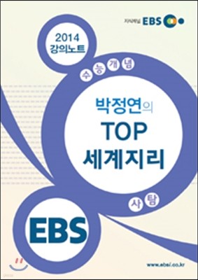 EBSi 강의교재 수능개념 사회탐구영역 박정연의 TOP 세계지리 강의노트 (2014년)