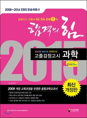 2015 고졸검정고시 합격의힘 과학