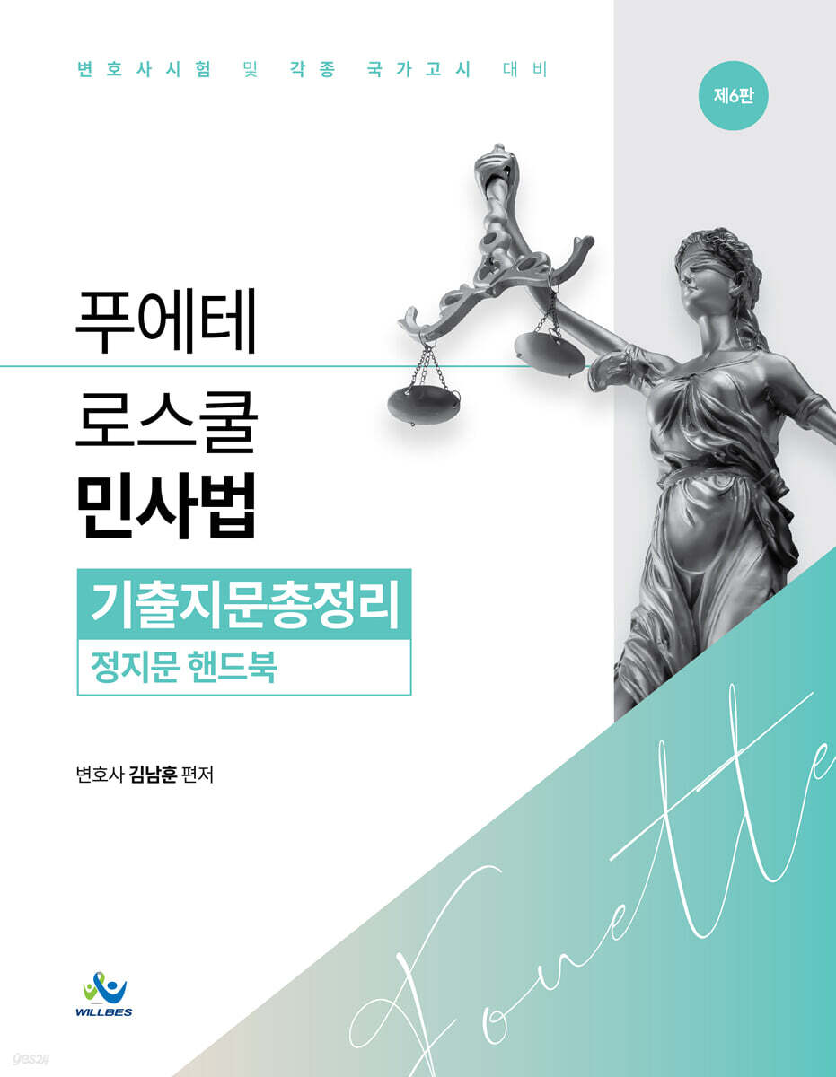 푸에테 로스쿨 민사법 기출지문총정리 정지문 핸드북