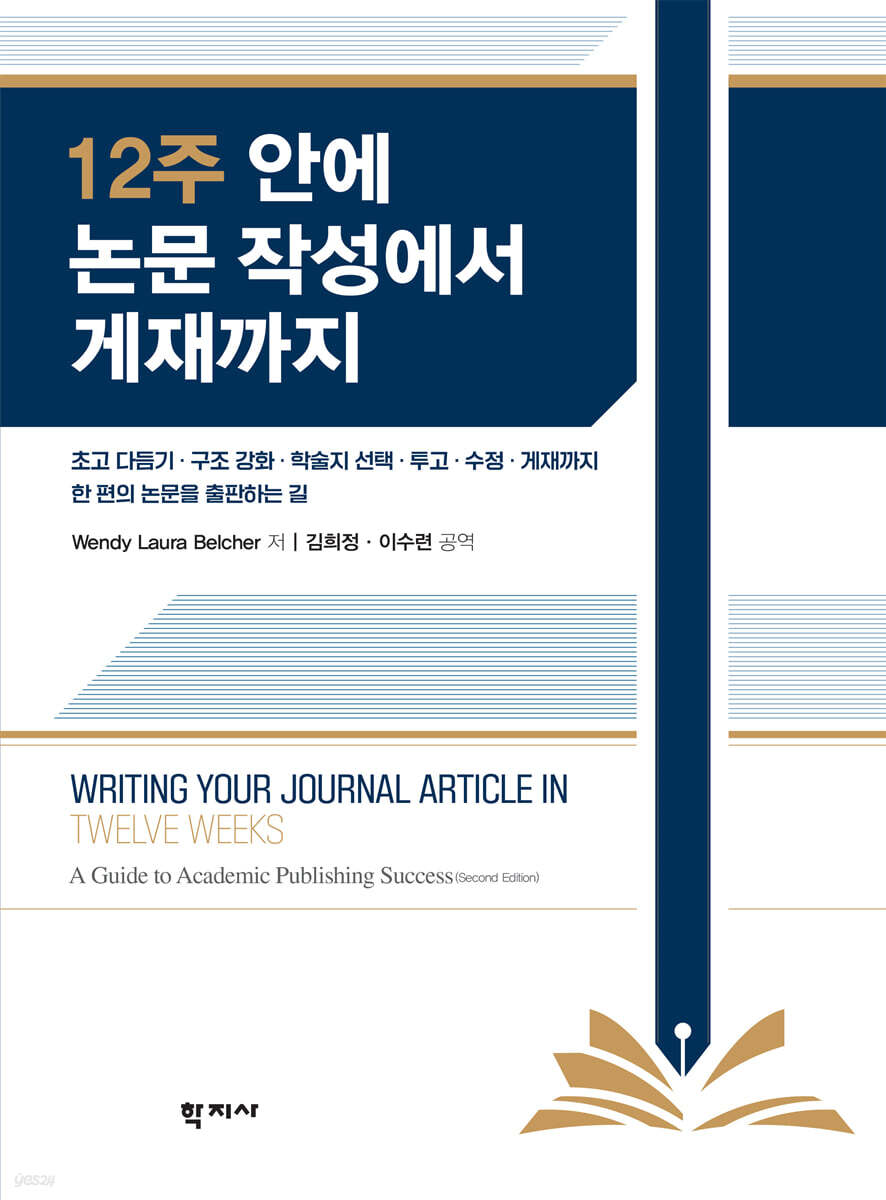 12주 안에 논문 작성에서 게재까지