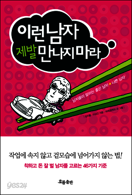 이런 남자 제발 만나지마라