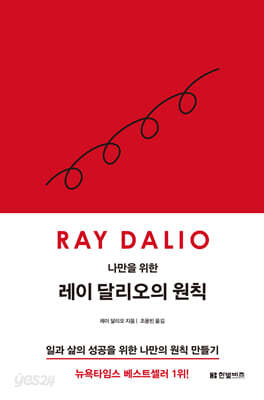 나만을 위한 레이 달리오의 원칙