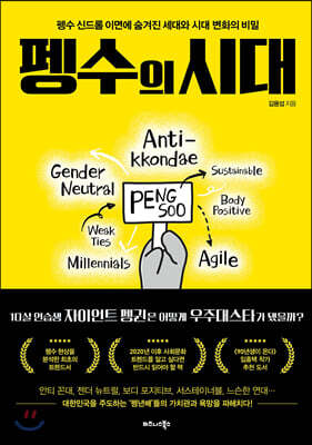 펭수의 시대