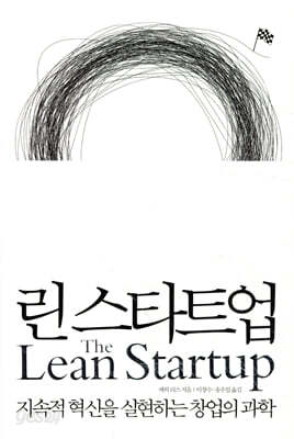 린 스타트업