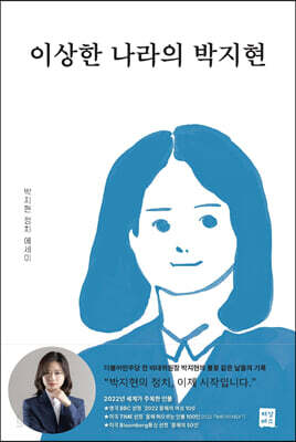 이상한 나라의 박지현