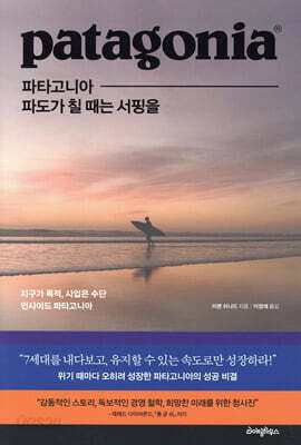 파타고니아, 파도가 칠 때는 서핑을