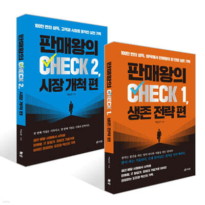 판매왕의 CHECK 1, 생존 전략 편 + 판매왕의 CHECK 2, 시장 개척 편 세트