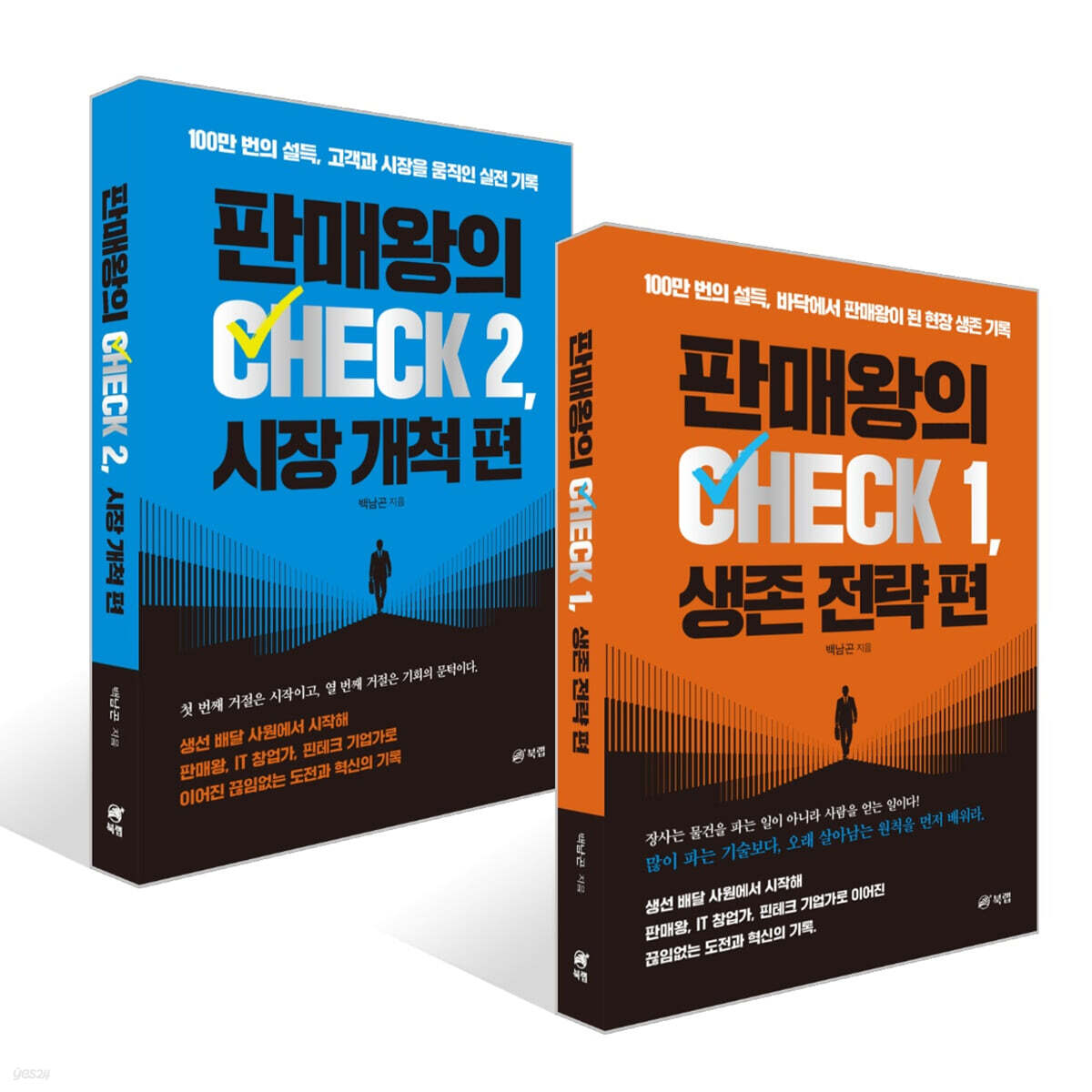 판매왕의 CHECK 1, 생존 전략 편 + 판매왕의 CHECK 2, 시장 개척 편 세트