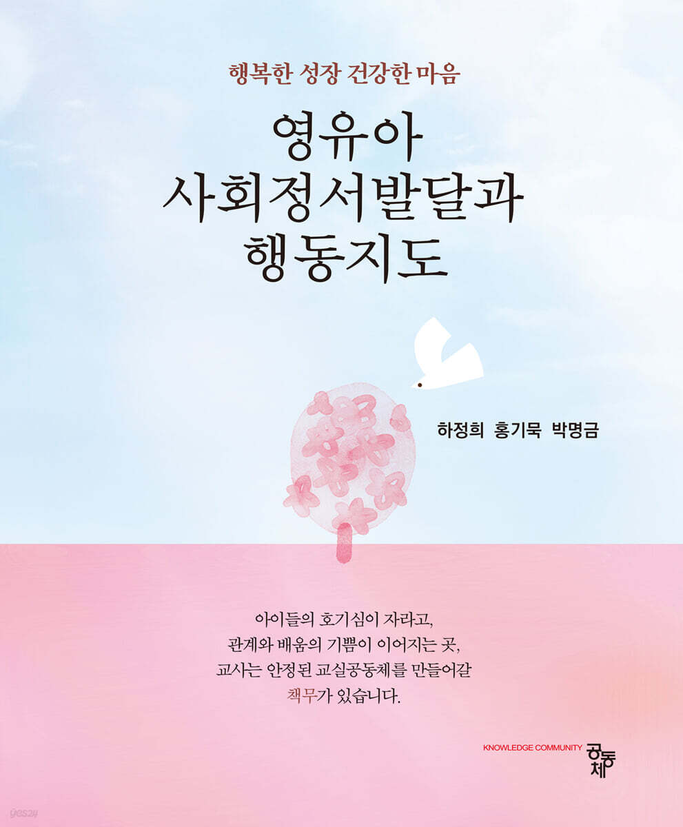 영유아 사회정서발달과 행동지도