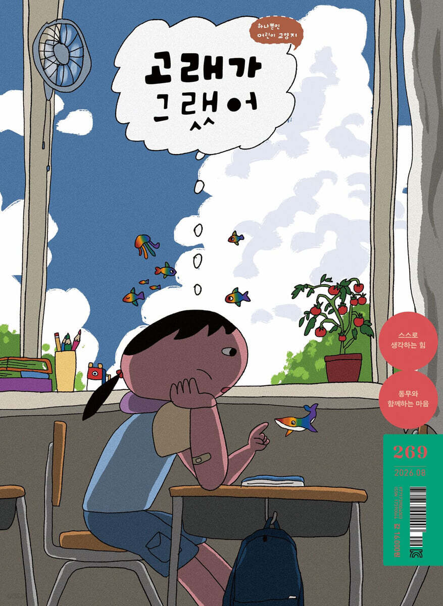 고래가 그랬어 (월간) : 8월 269호 [2026]