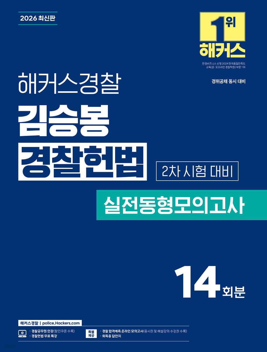 2026 해커스경찰 김승봉 경찰헌법 실전동형모의고사 2차 시험 대비