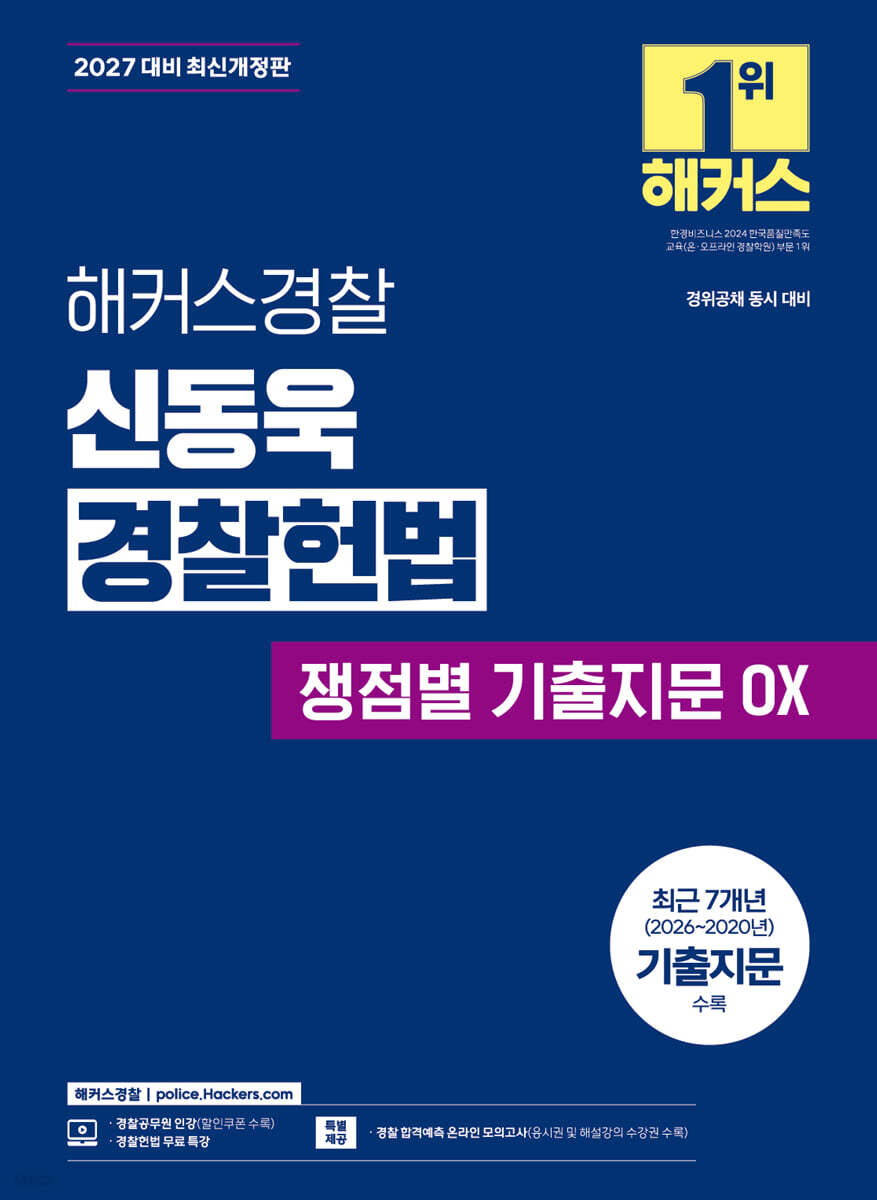 2027 해커스경찰 신동욱 경찰헌법 쟁점별 기출지문 OX (경찰공무원)
