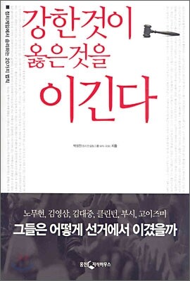 강한 것이 옳은 것을 이긴다