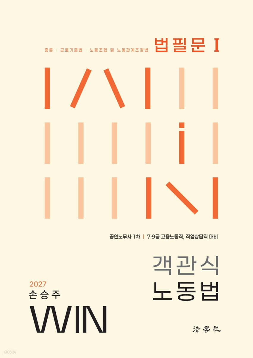 2027 손승주 Win 객관식 노동법 법필문 1