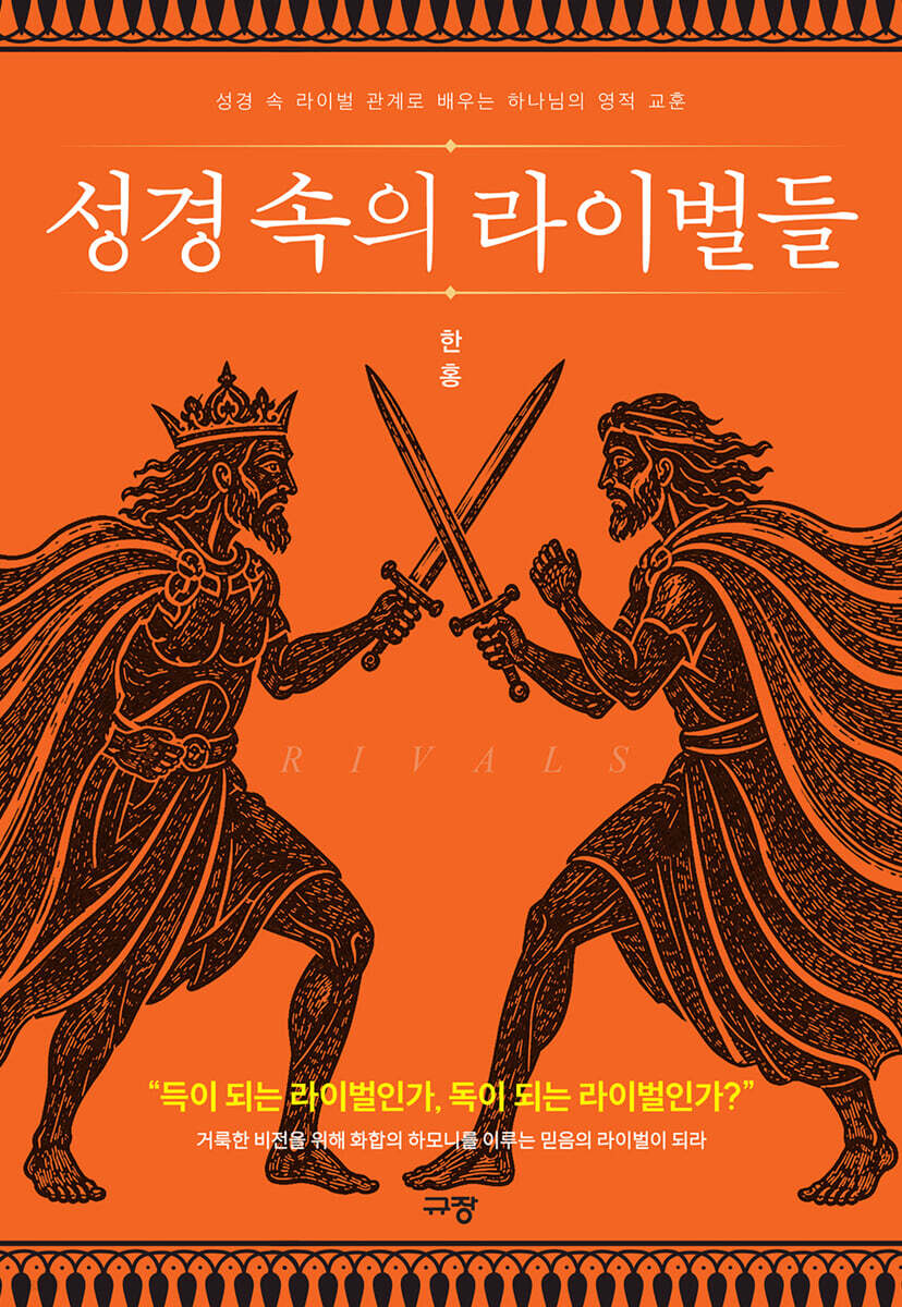 성경 속의 라이벌들