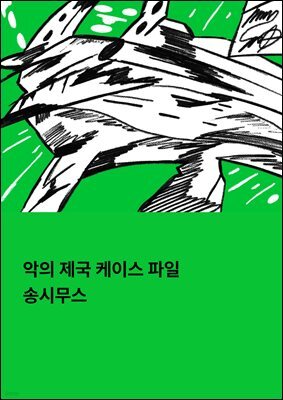 악의 제국 케이스 파일