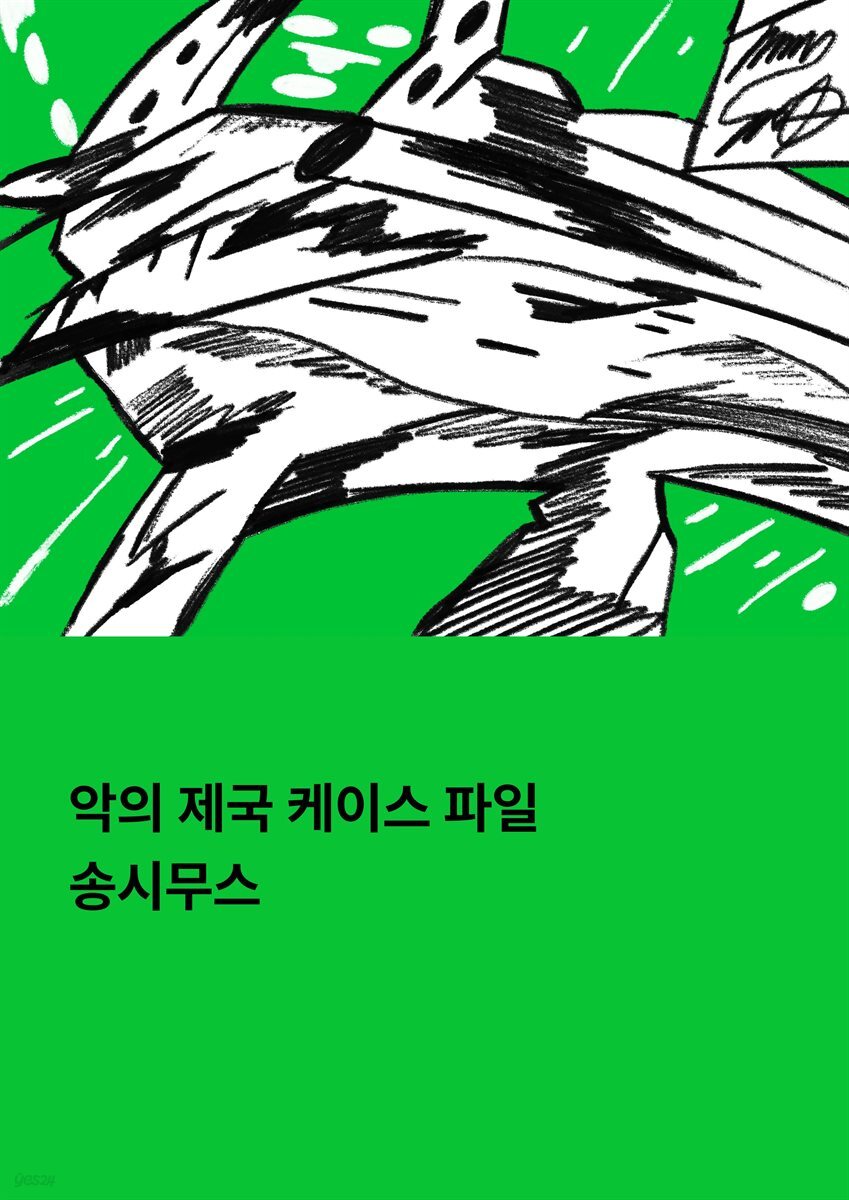 악의 제국 케이스 파일