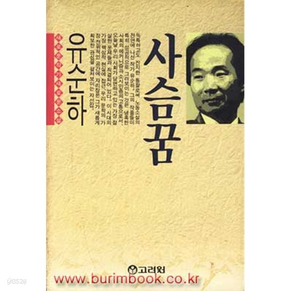 1990년 초판 유순하 장편소설 사슴꿈