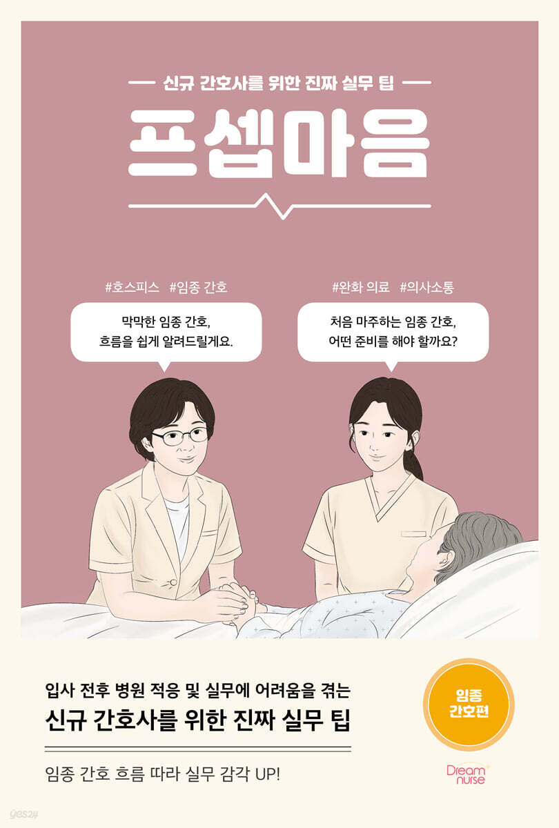 프셉마음 : 임종간호편