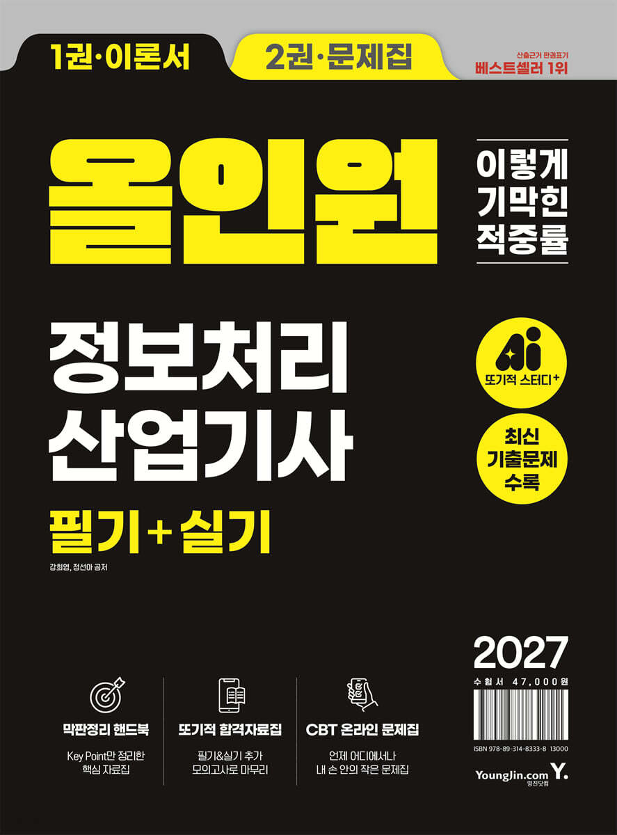 2027 이기적 정보처리산업기사 필기+실기 올인원