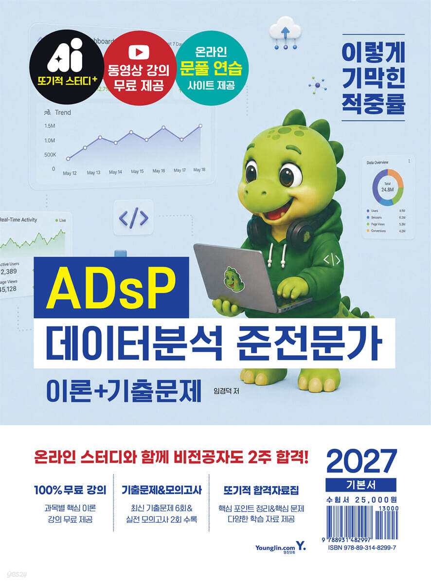 2027 이기적 ADsP 데이터분석 준전문가 이론+기출문제