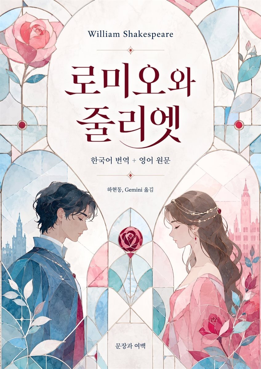 로미오와 줄리엣