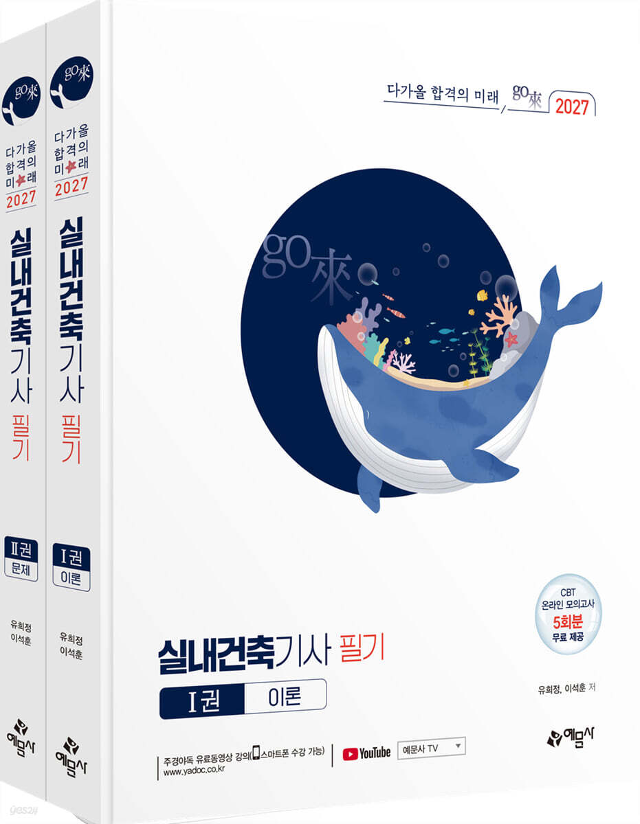 2027 go來 실내건축기사 필기
