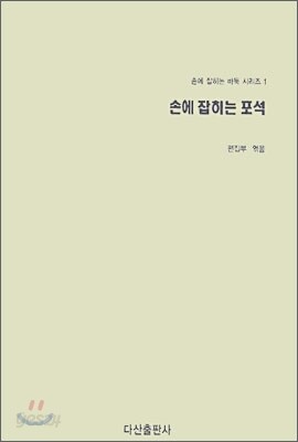 손에 잡히는 포석